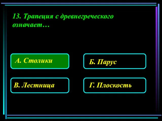 13. Трапеция с древнегреческого означает…