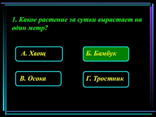 1. Какое растение за сутки вырастает на один метр?