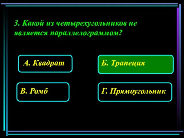 3. Какой из четырехугольников не является параллелограммом?