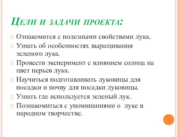 Цели и задачи проекта: Ознакомится с полезными свойствами лука. Узнать