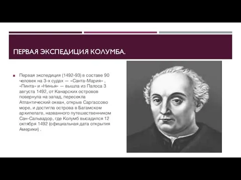 ПЕРВАЯ ЭКСПЕДИЦИЯ КОЛУМБА. Первая экспедиция (1492-93) в составе 90 человек