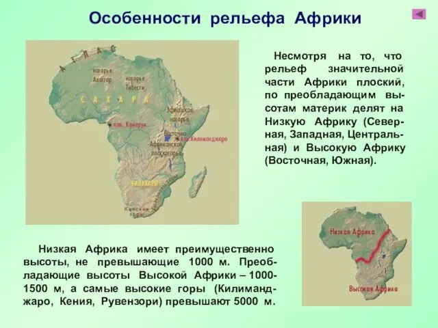 Низкая Африка имеет преимущественно высоты, не превышающие 1000 м. Преоб-