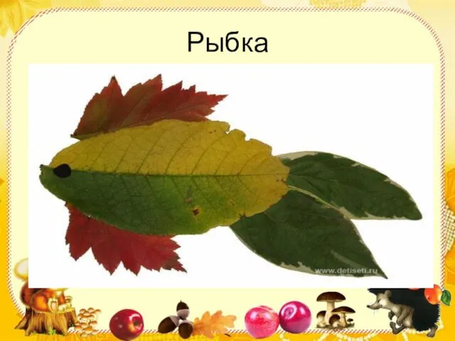 Рыбка