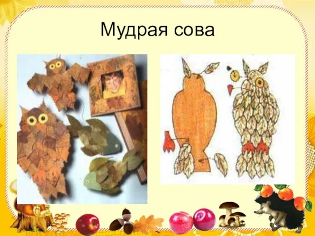 Мудрая сова