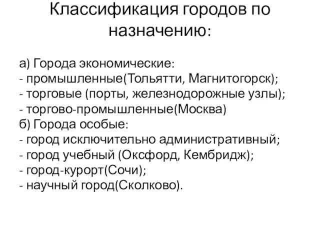 Классификация городов по назначению: а) Города экономические: - промышленные(Тольятти, Магнитогорск); - торговые (порты,