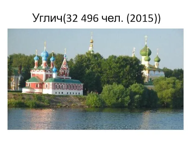 Углич(32 496 чел. (2015))