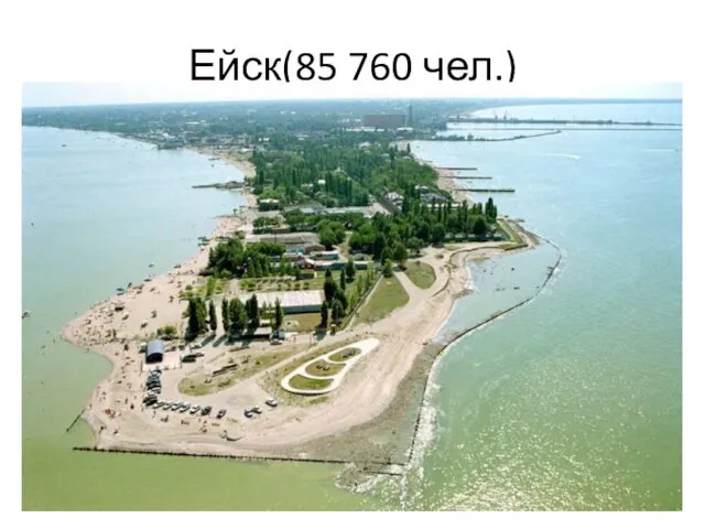 Ейск(85 760 чел.)