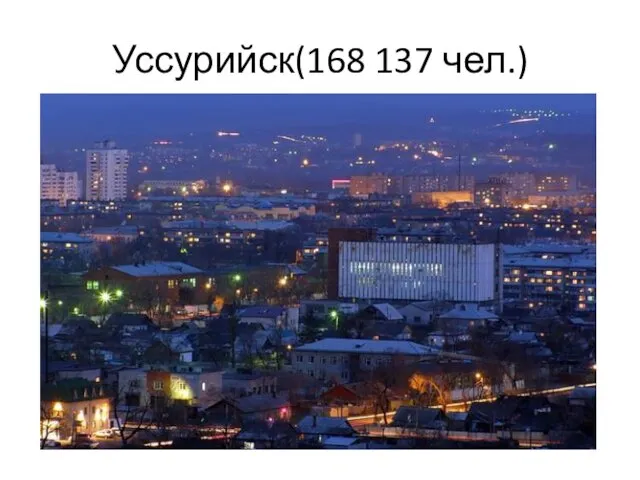 Уссурийск(168 137 чел.)