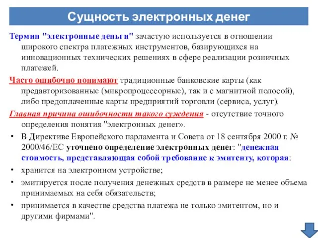 Термин "электронные деньги" зачастую используется в отношении широкого спектра платежных инструментов, базирующихся на