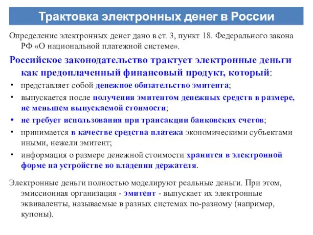 Определение электронных денег дано в ст. 3, пункт 18. Федерального закона РФ «О