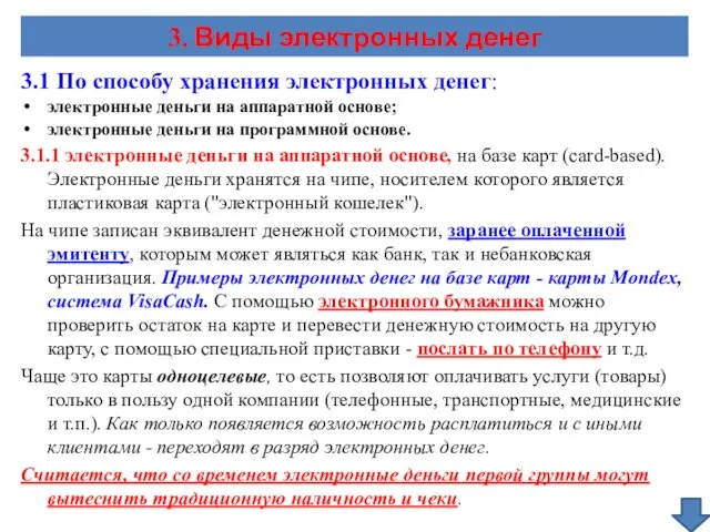 3.1 По способу хранения электронных денег: электронные деньги на аппаратной