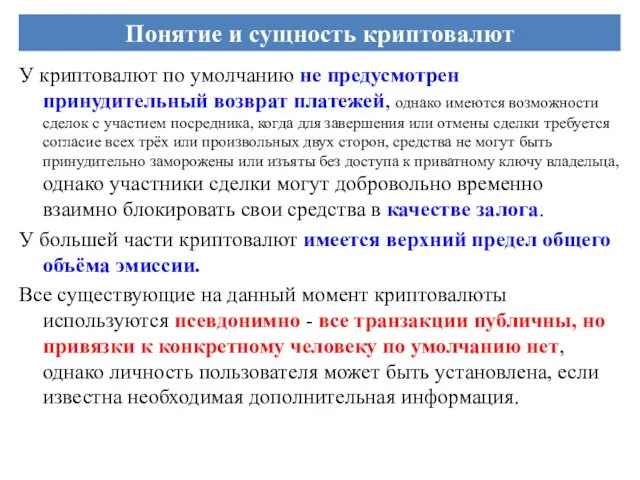 У криптовалют по умолчанию не предусмотрен принудительный возврат платежей, однако имеются возможности сделок