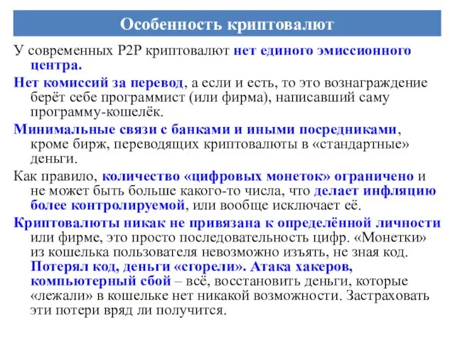 У современных P2P криптовалют нет единого эмиссионного центра. Нет комиссий за перевод, а