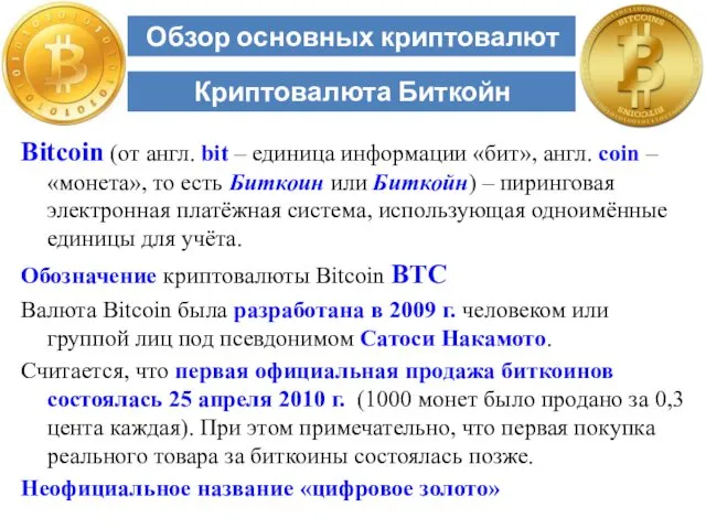 Bitcoin (от англ. bit – единица информации «бит», англ. coin – «монета», то