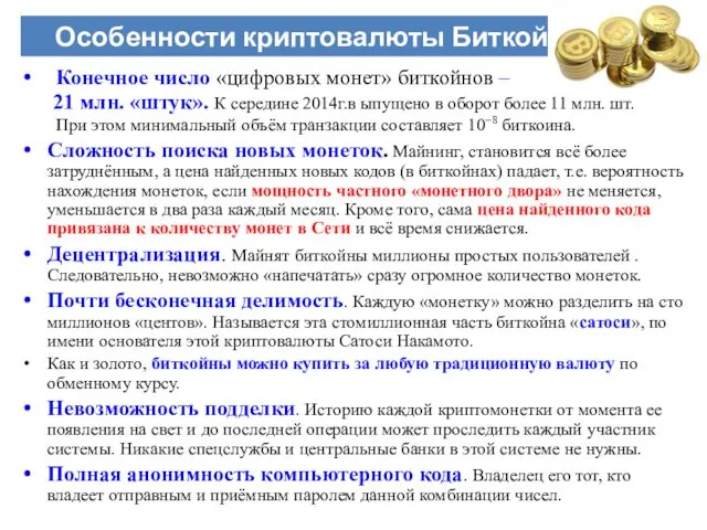 Конечное число «цифровых монет» биткойнов – 21 млн. «штук». К середине 2014г.в ыпущено