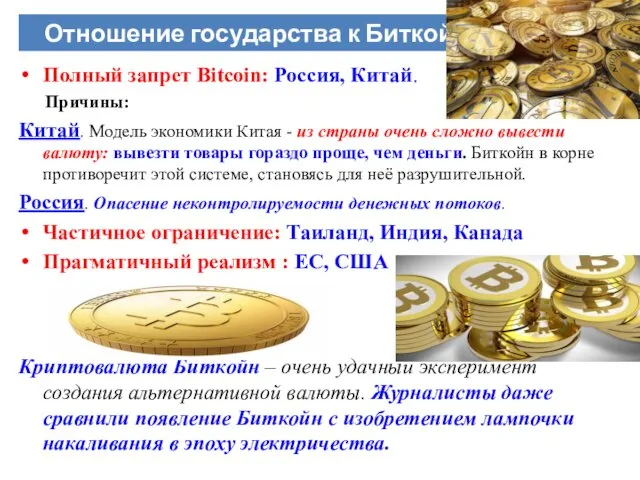 Полный запрет Bitcoin: Россия, Китай. Причины: Китай. Модель экономики Китая - из страны