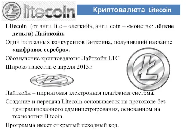 Litecoin (от англ. lite – «легкий», англ. coin – «монета»: лёгкие деньги) Лайткойн.