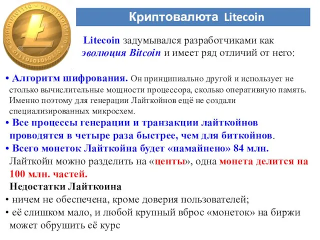 Litecoin задумывался разработчиками как эволюция Bitcoin и имеет ряд отличий от него: Алгоритм