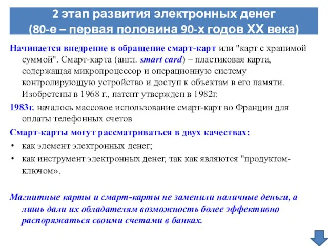 Начинается внедрение в обращение смарт-карт или "карт с хранимой суммой". Смарт-карта (англ. smart