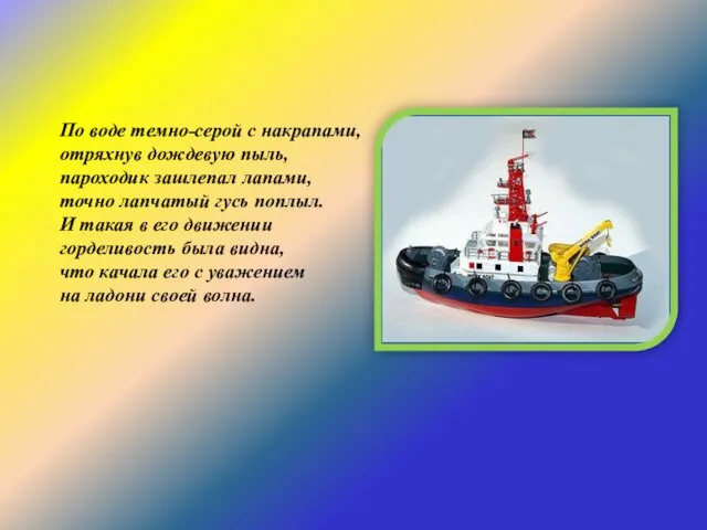 По воде темно-серой с накрапами, отряхнув дождевую пыль, пароходик зашлепал