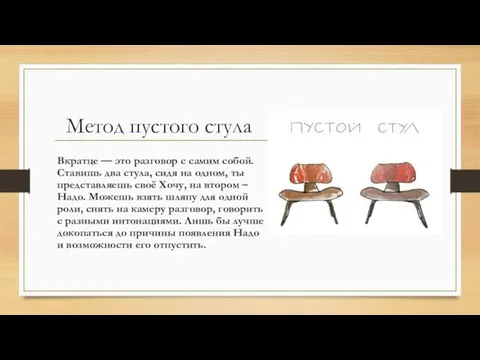 Метод пустого стула Вкратце — это разговор с самим собой. Ставишь два стула,