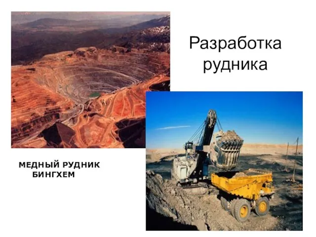 Разработка рудника МЕДНЫЙ РУДНИК БИНГХЕМ