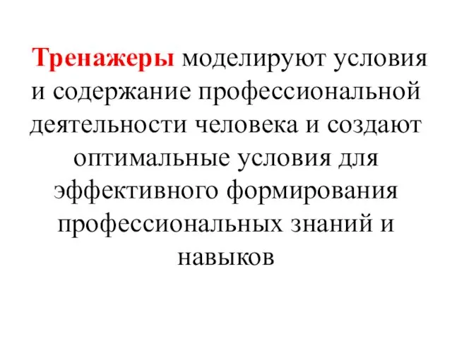 Тренажеры моделируют условия и содержание профессиональной деятельности человека и создают