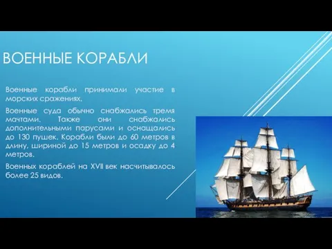 ВОЕННЫЕ КОРАБЛИ Военные корабли принимали участие в морских сражениях. Военные