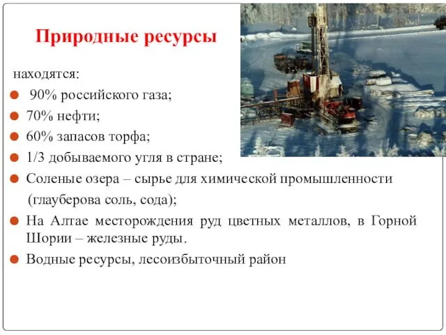 Природные ресурсы находятся: 90% российского газа; 70% нефти; 60% запасов