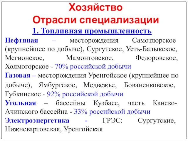 Хозяйство Отрасли специализации 1. Топливная промышленность Нефтяная – месторождения Самотлорское