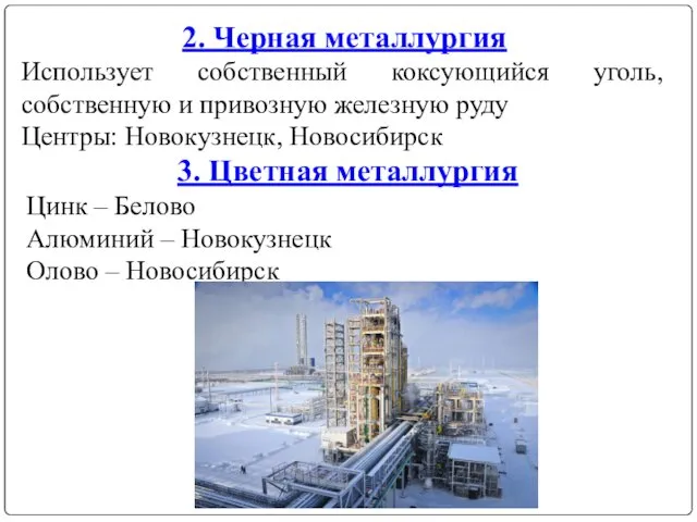 2. Черная металлургия Использует собственный коксующийся уголь, собственную и привозную