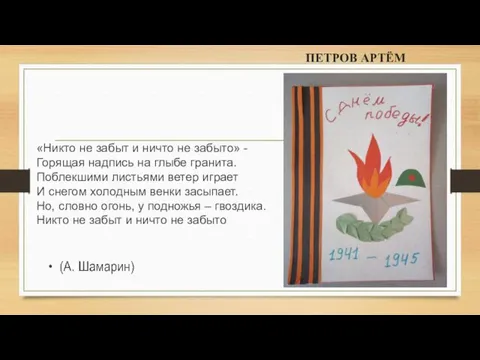 ПЕТРОВ АРТЁМ «Никто не забыт и ничто не забыто» -