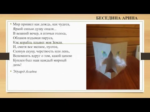 БЕСЕДИНА АРИНА Мир пришел как дождь, как чудеса, Яркой синью