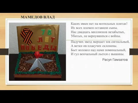 МАМЕДОВ ВЛАД Каких имен нет на могильных плитах! Их всех