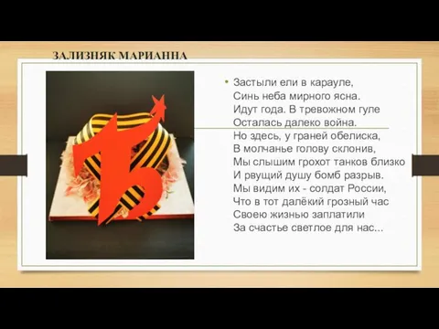 ЗАЛИЗНЯК МАРИАННА Застыли ели в карауле, Синь неба мирного ясна.