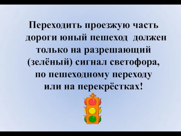 Переходить проезжую часть дороги юный пешеход должен только на разрешающий