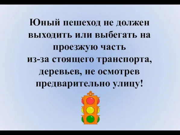 Юный пешеход не должен выходить или выбегать на проезжую часть