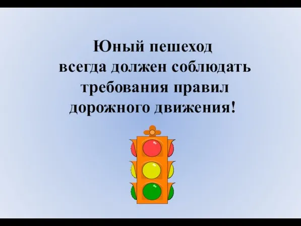 Юный пешеход всегда должен соблюдать требования правил дорожного движения!