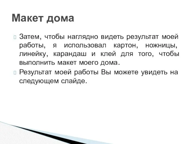 Затем, чтобы наглядно видеть результат моей работы, я использовал картон,