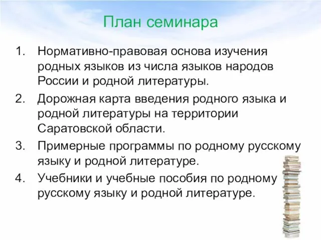 План семинара Нормативно-правовая основа изучения родных языков из числа языков