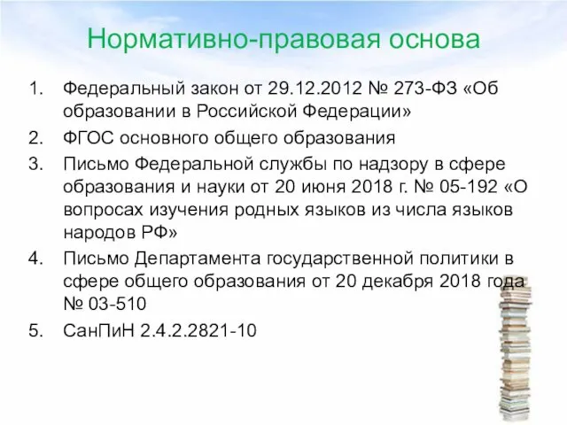 Нормативно-правовая основа Федеральный закон от 29.12.2012 № 273-ФЗ «Об образовании