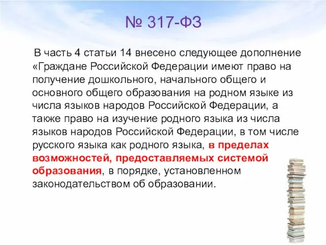 № 317-ФЗ В часть 4 статьи 14 внесено следующее дополнение