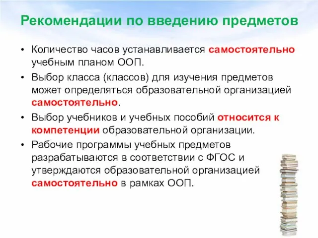 Рекомендации по введению предметов Количество часов устанавливается самостоятельно учебным планом