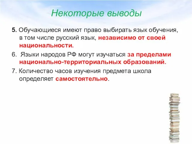 Некоторые выводы 5. Обучающиеся имеют право выбирать язык обучения, в