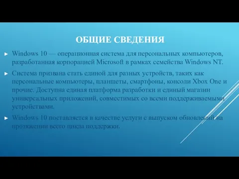 Windows 10 — операционная система для персональных компьютеров, разработанная корпорацией