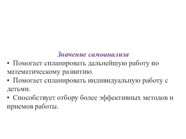 Значение самоанализа • Помогает спланировать дальнейшую работу по математическому развитию.