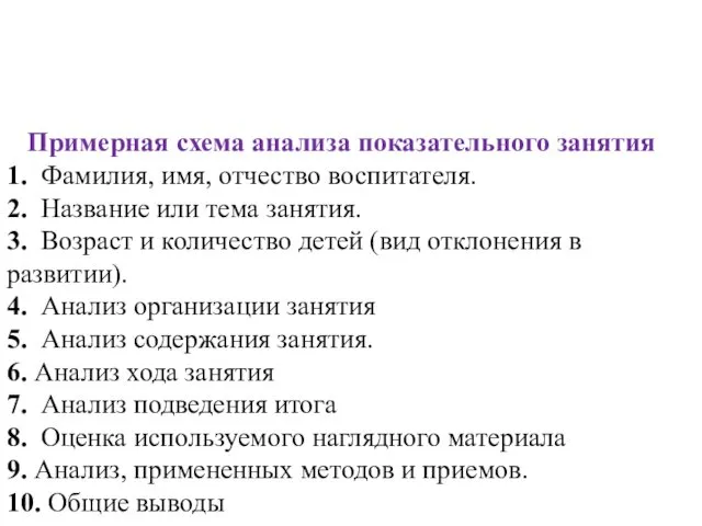 Примерная схема анализа показательного занятия 1. Фамилия, имя, отчество воспитателя.