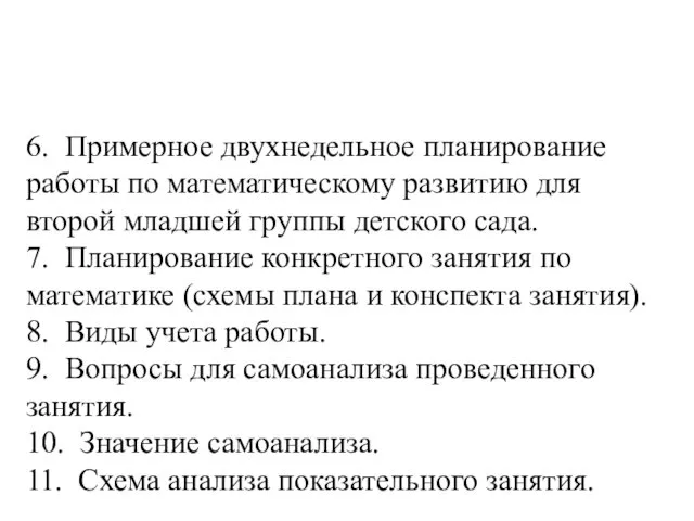 6. Примерное двухнедельное планирование работы по математическому развитию для второй