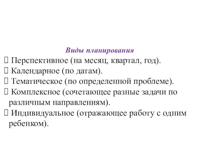 Виды планирования Перспективное (на месяц, квартал, год). Календарное (по датам).