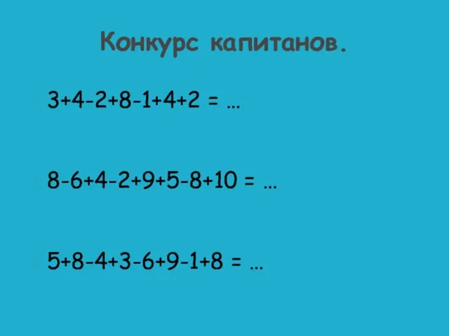 Конкурс капитанов. 3+4-2+8-1+4+2 = … 8-6+4-2+9+5-8+10 = … 5+8-4+3-6+9-1+8 = …